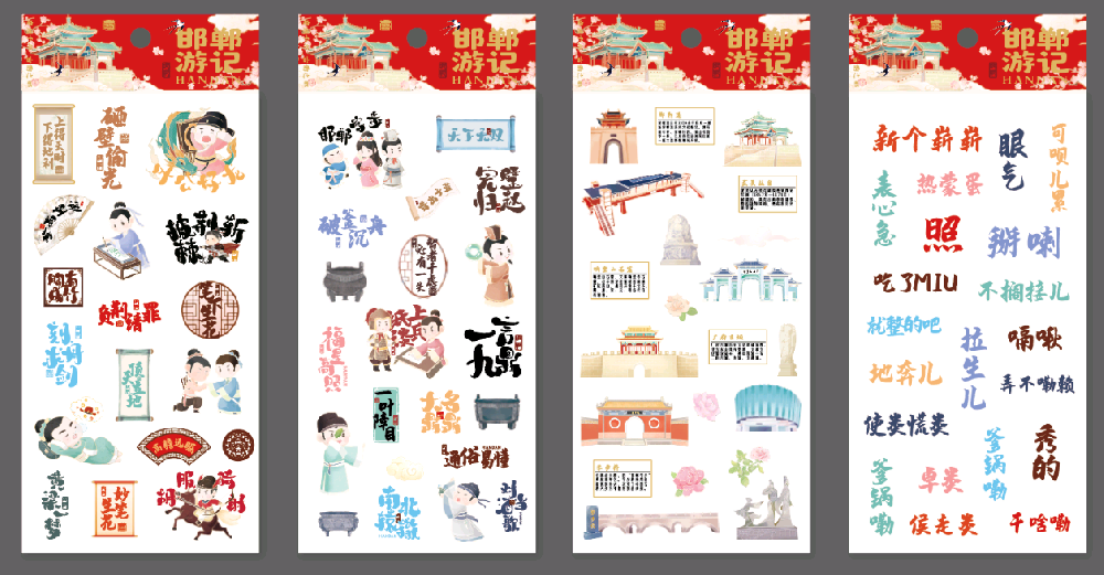 邯郸文化贴纸邯郸游记方言旅游景点成语典故贴纸
