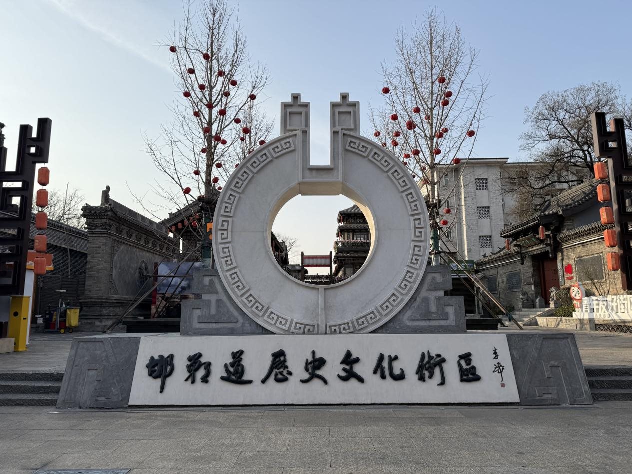 邯郸道
