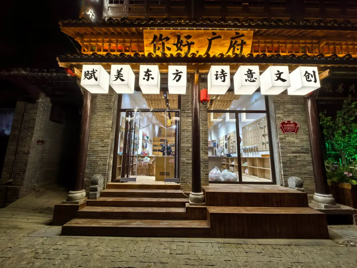 你好广府