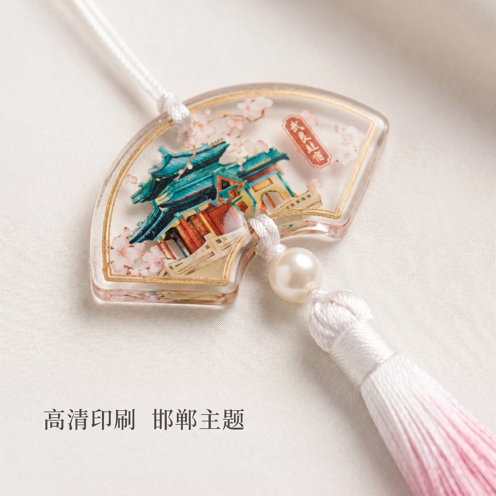 国风邯郸流苏挂件