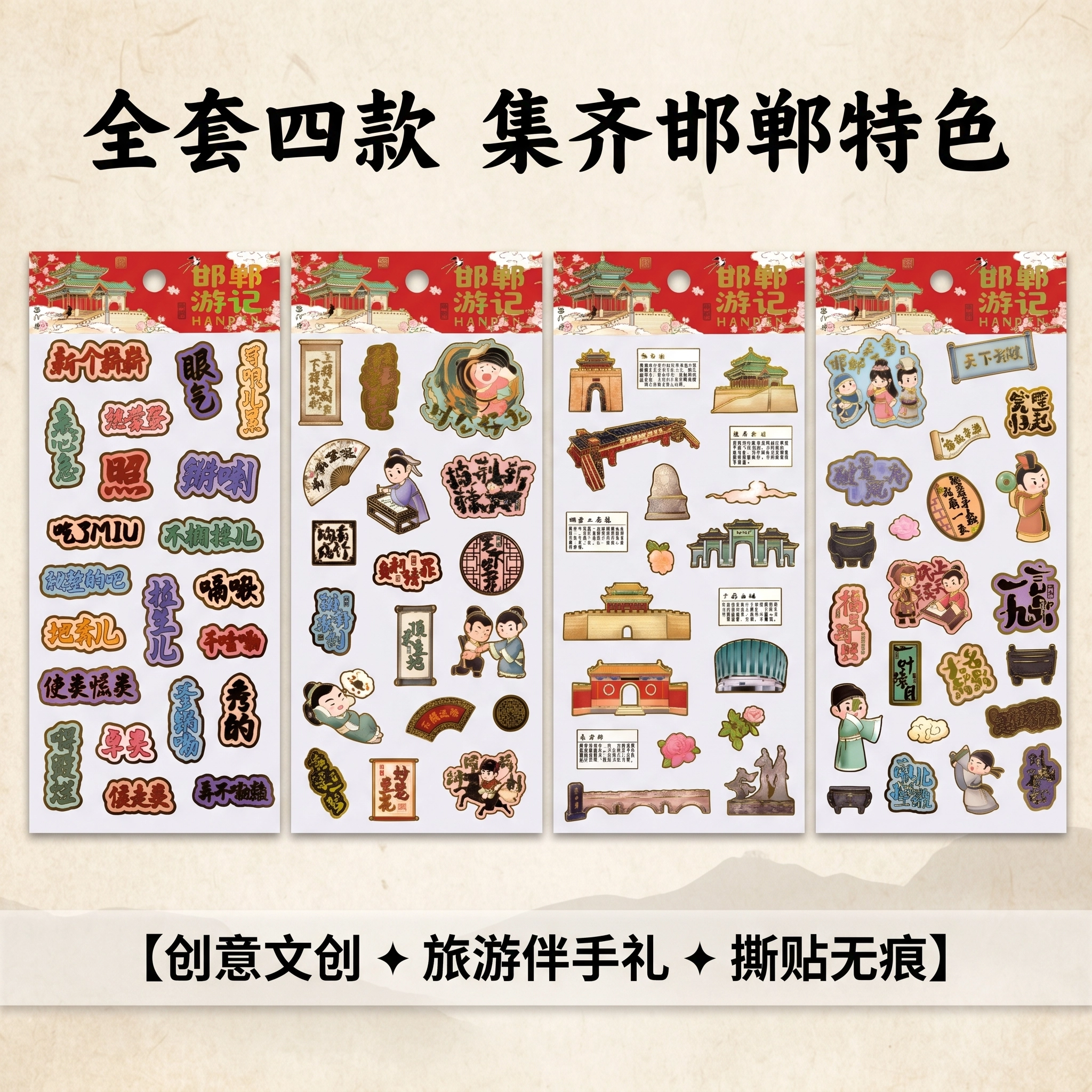 国潮邯郸文创贴纸