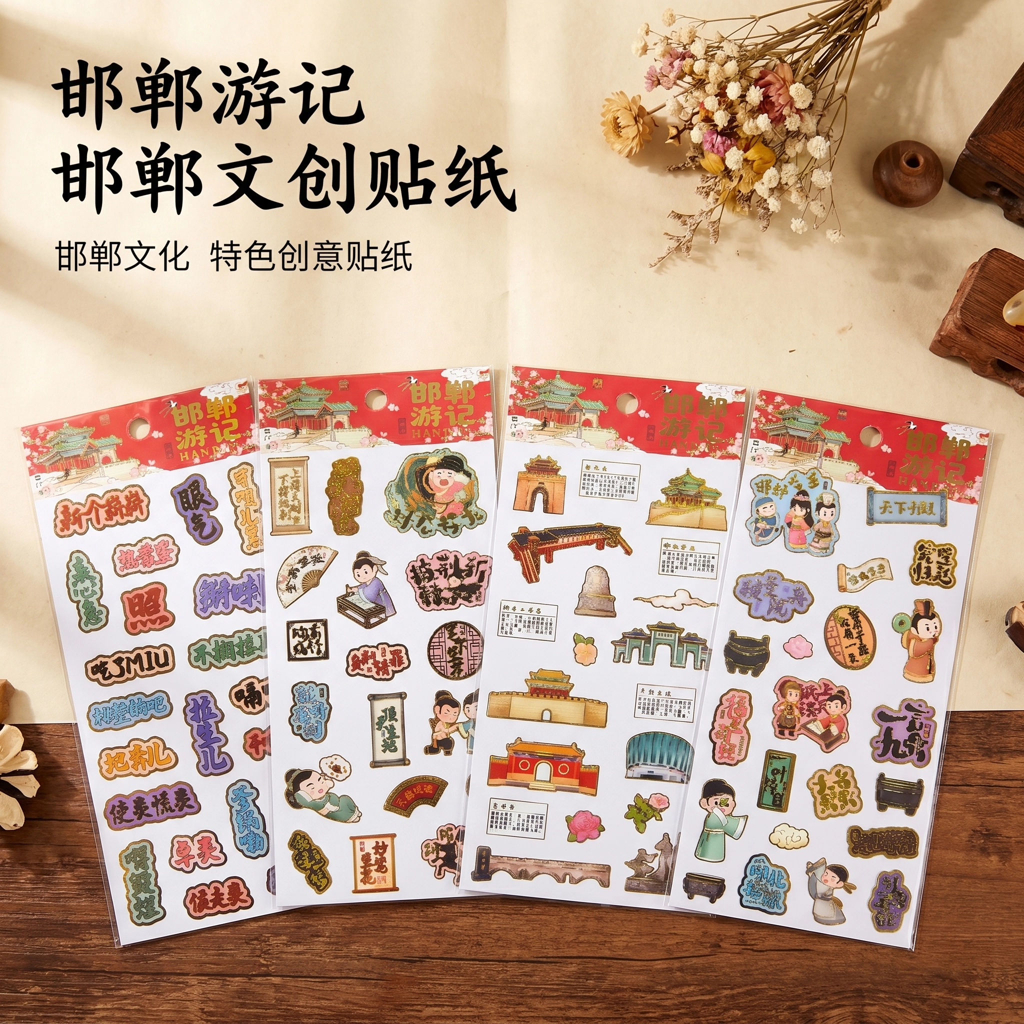 国潮邯郸文创贴纸
