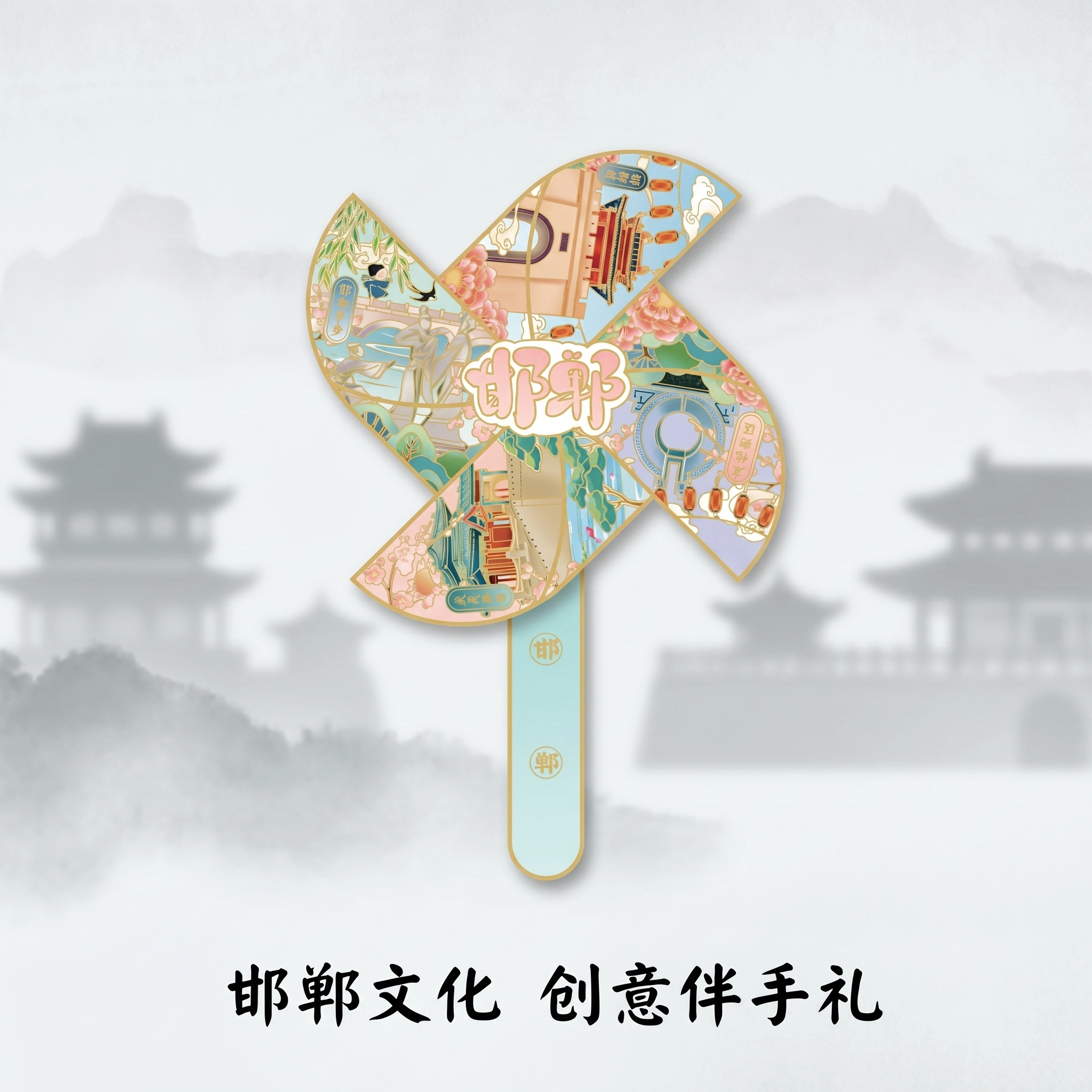 国潮金属风车冰箱贴
