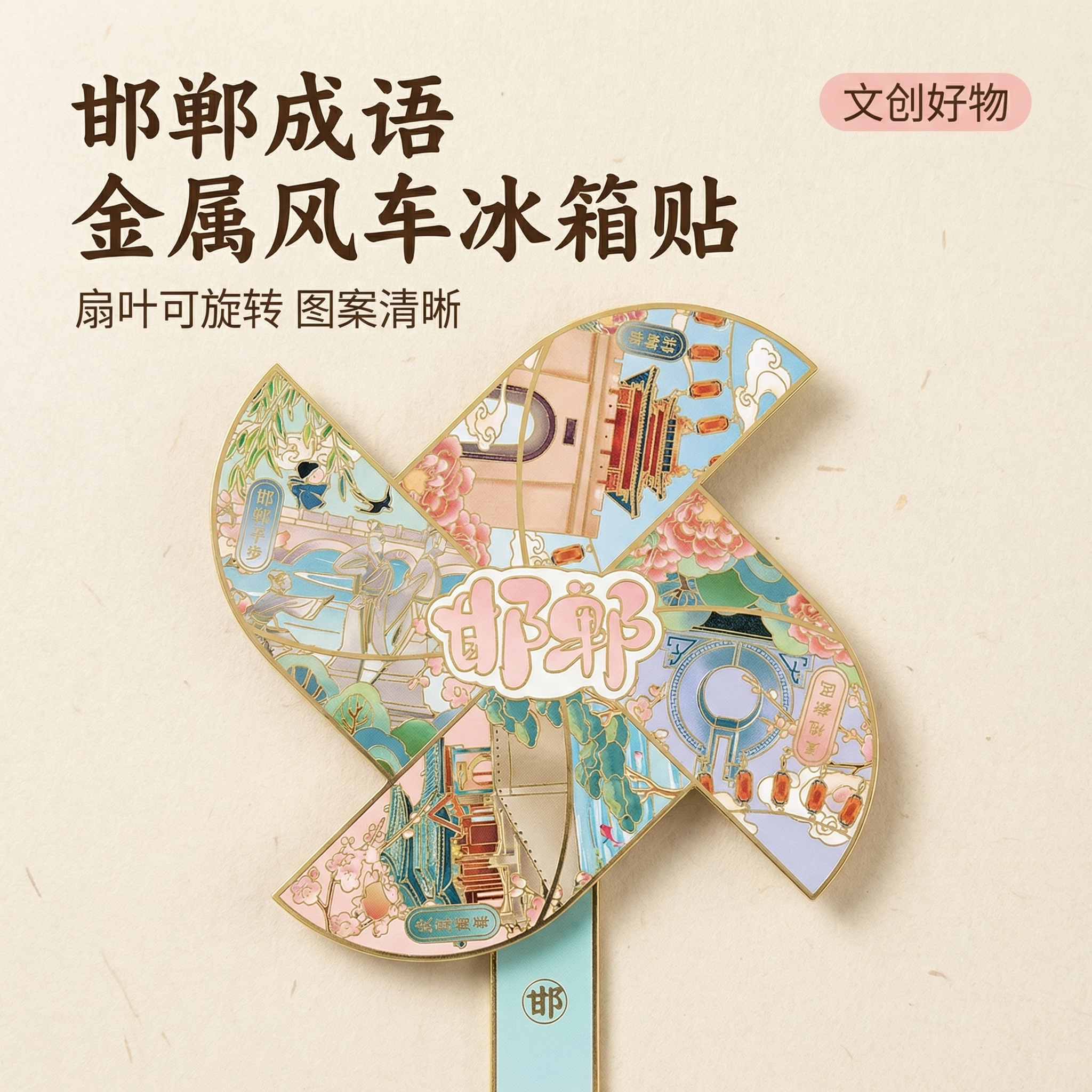 国潮金属风车冰箱贴
