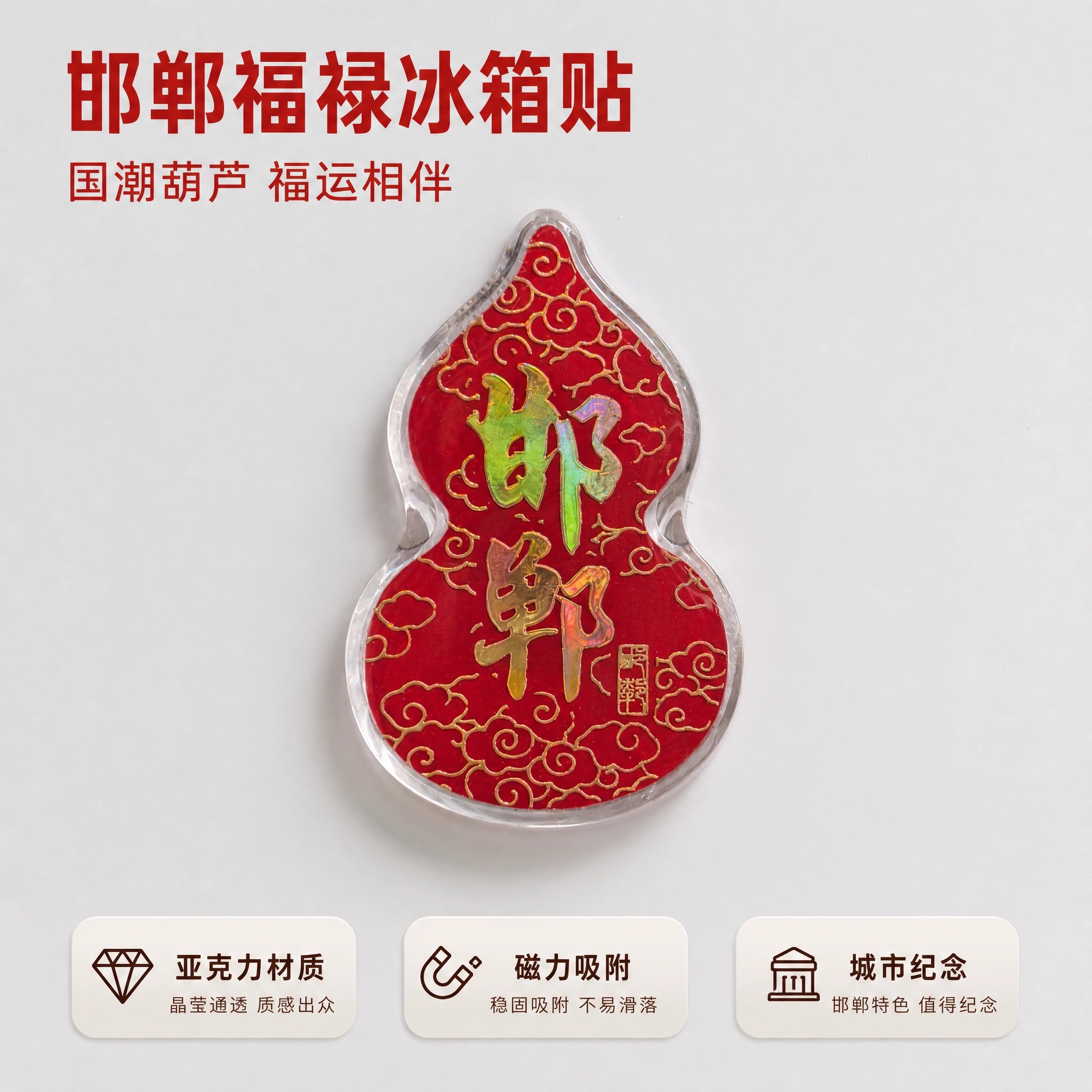 邯郸福禄亚克力冰箱贴