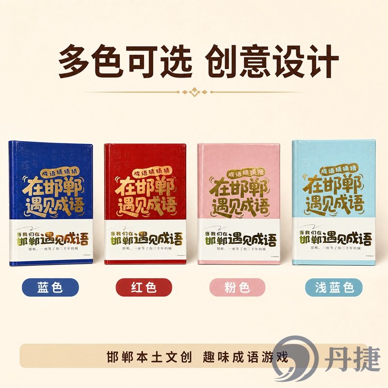 邯郸成语猜猜乐游戏本