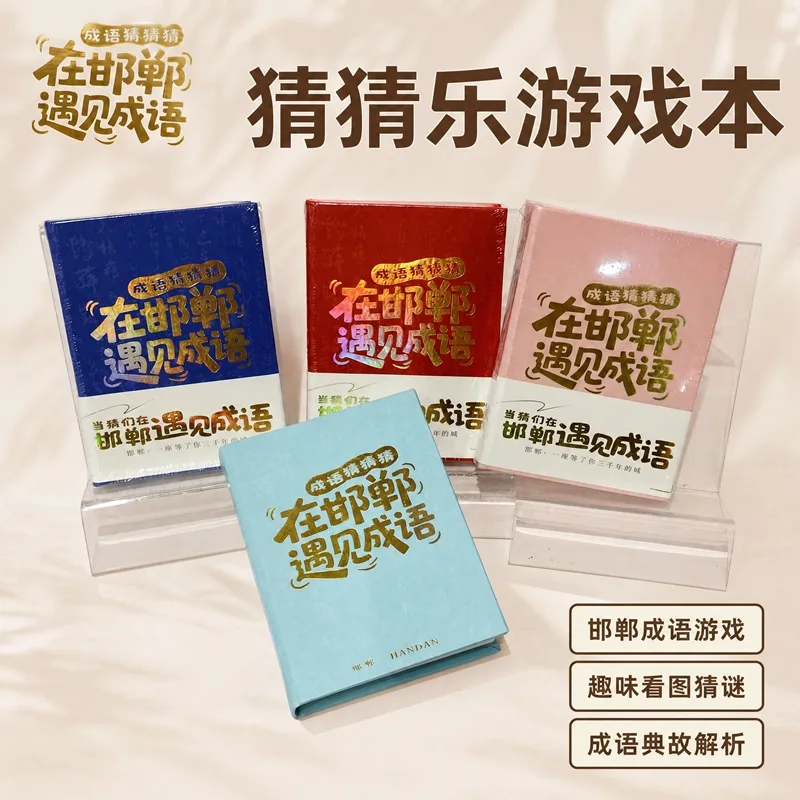 邯郸成语猜猜乐游戏本