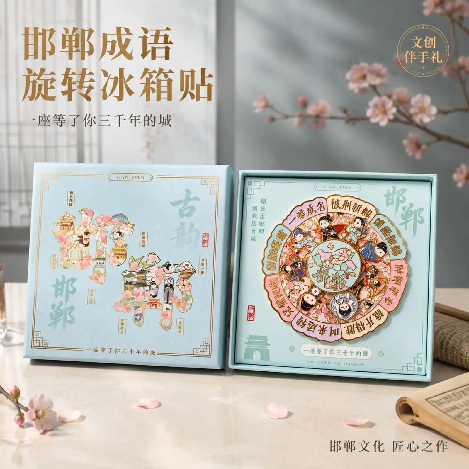 邯郸时来运转冰箱贴