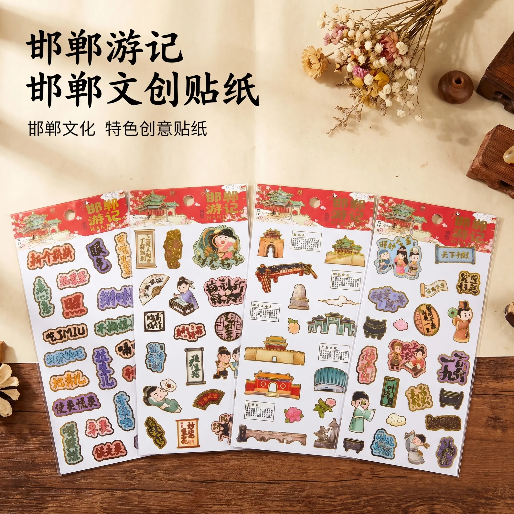 国潮邯郸文创贴纸