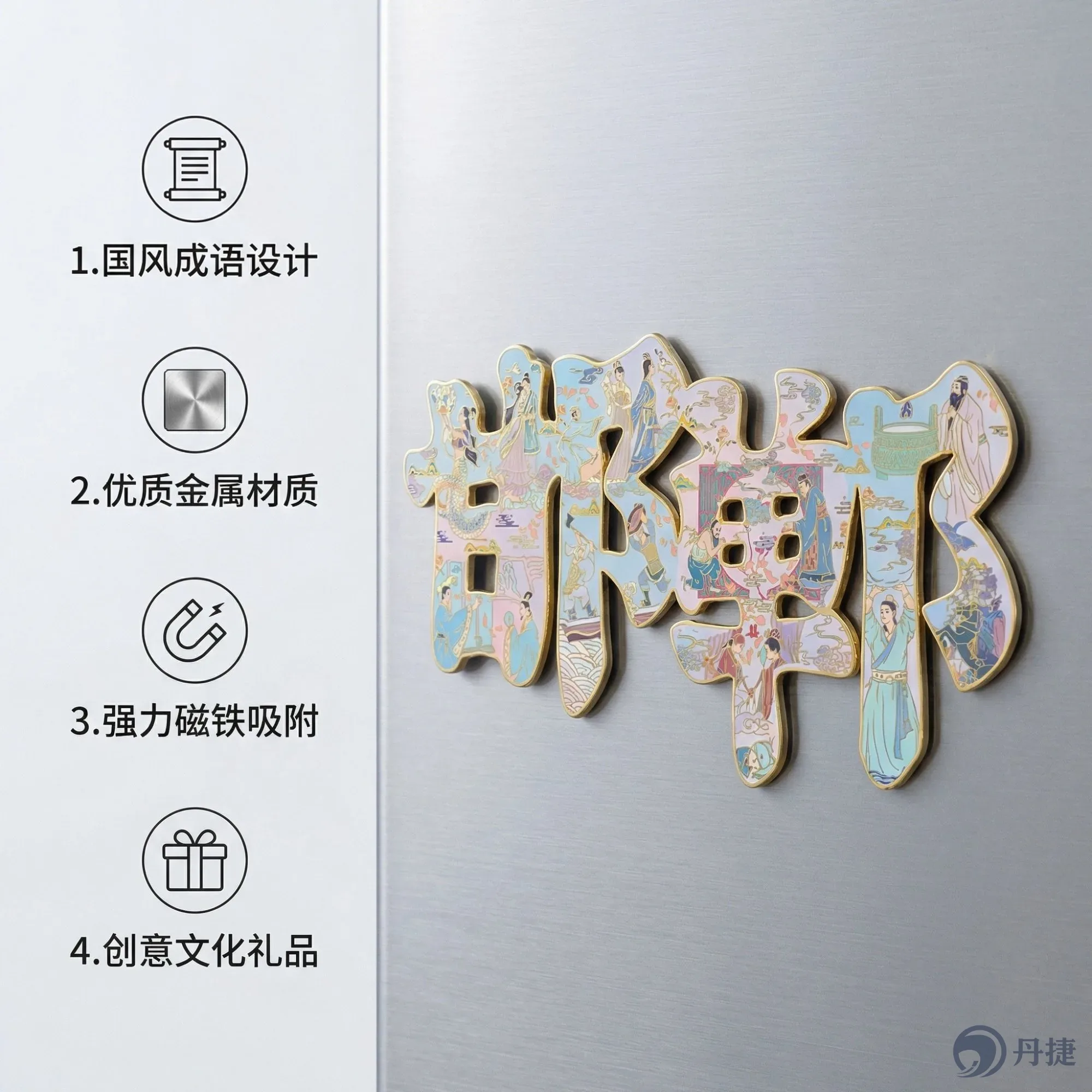 邯郸文化成语冰箱贴