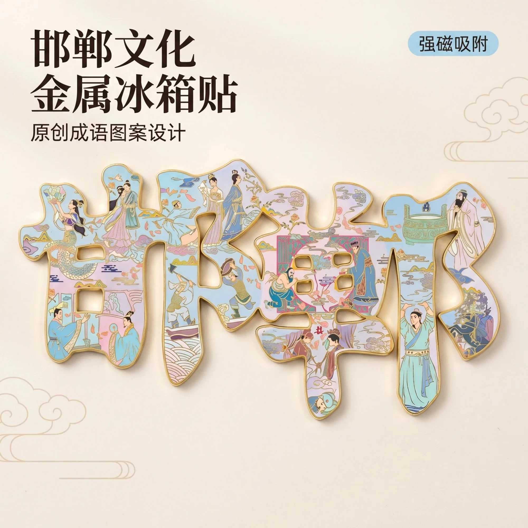 邯郸文化成语冰箱贴