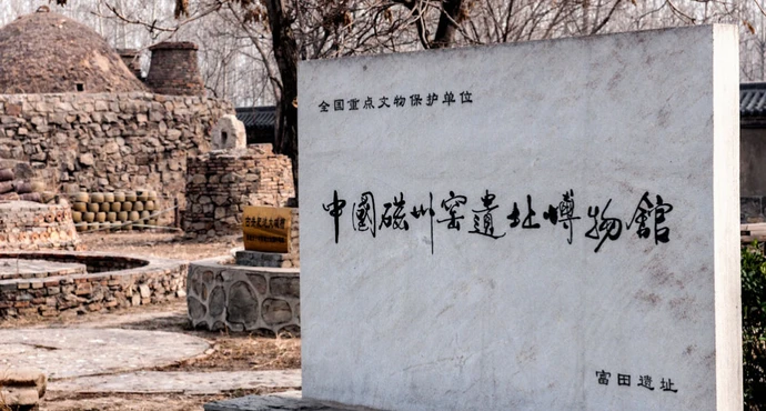 磁州窑遗址