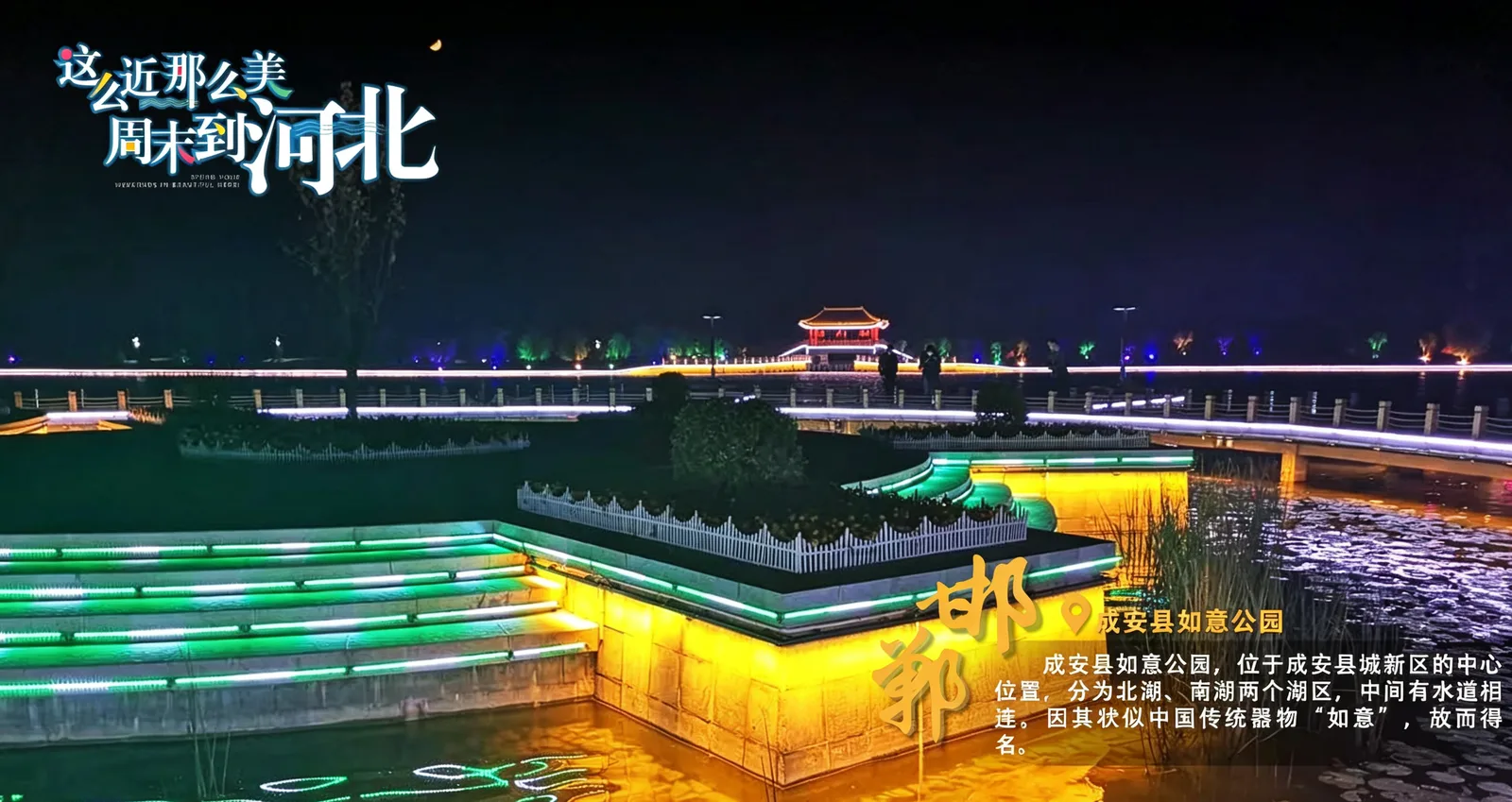 成安如意公园