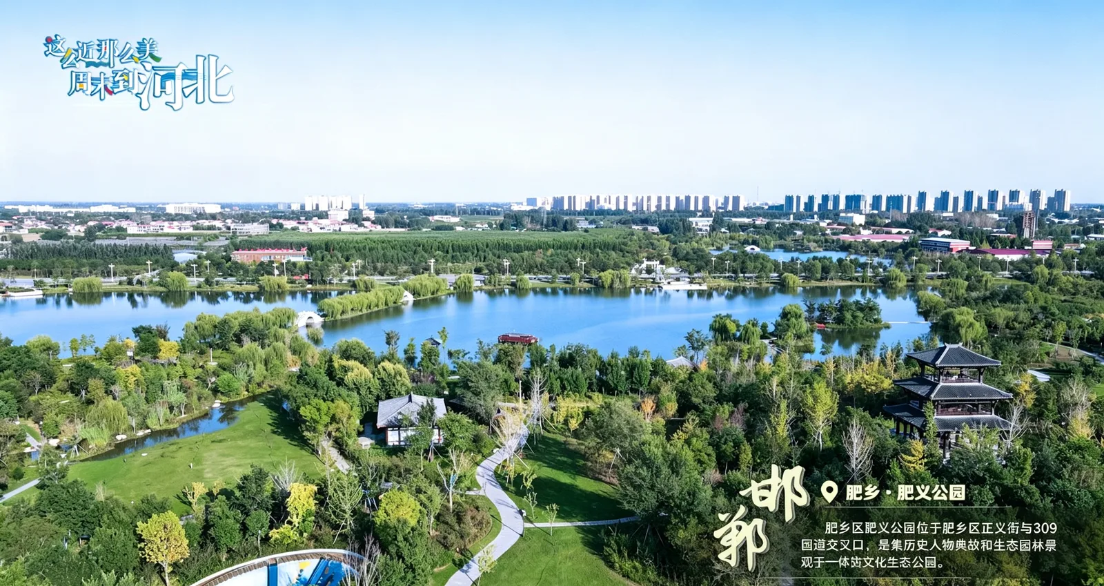 肥乡肥义公园