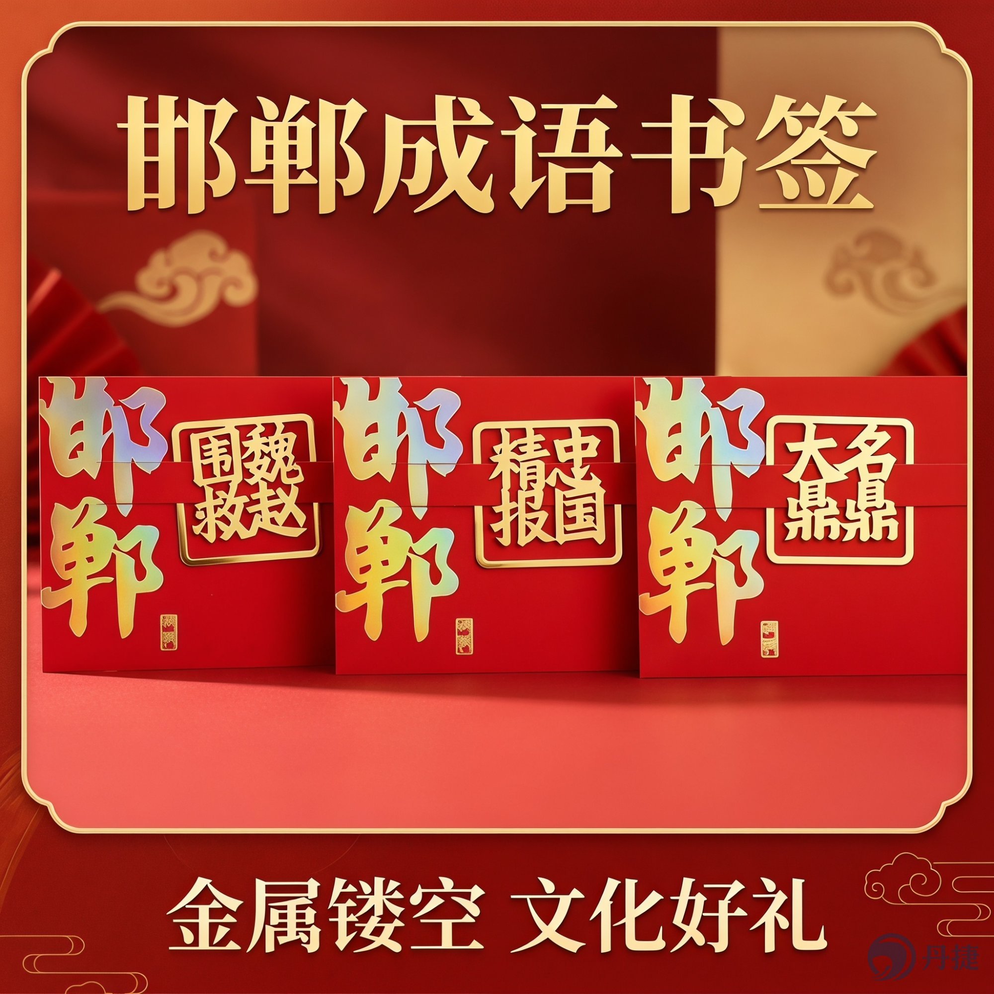 邯郸成语典故金属镂空书签