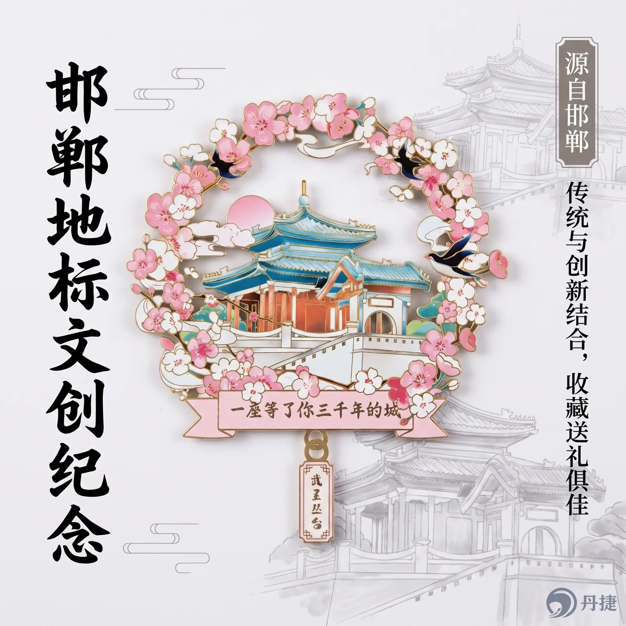 邯郸武灵丛台花环金属冰箱贴