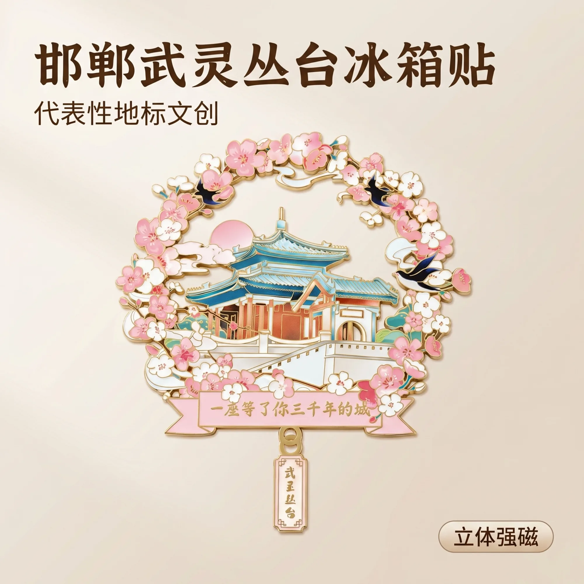 邯郸武灵丛台花环金属冰箱贴