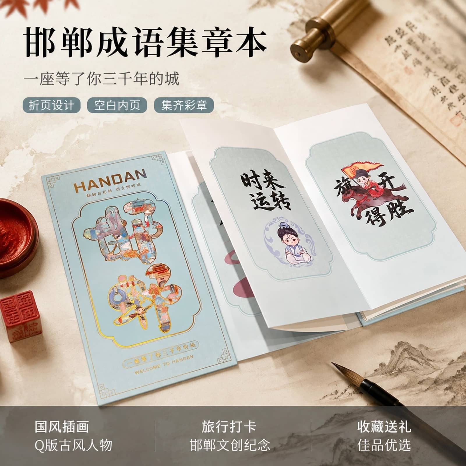 邯郸成语折页集章本
