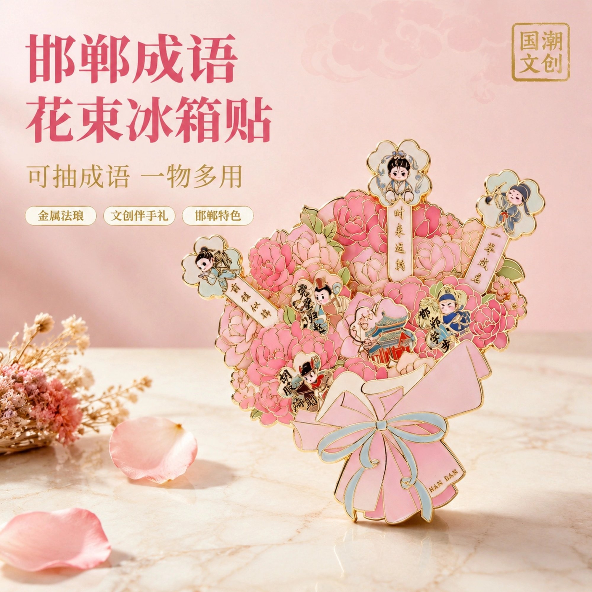 邯郸成语手捧花金属冰箱贴