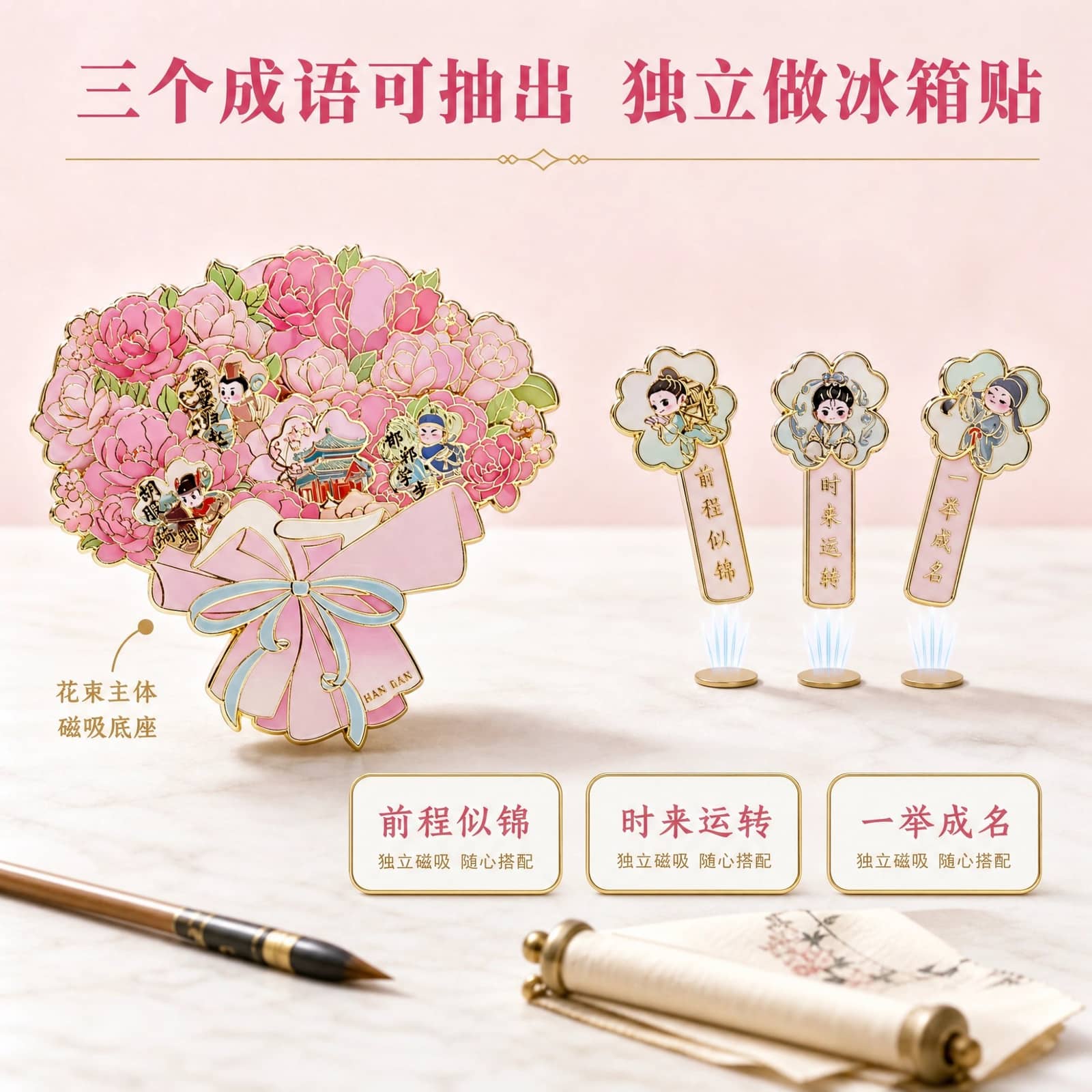 邯郸成语花束可拆卸金属冰箱贴