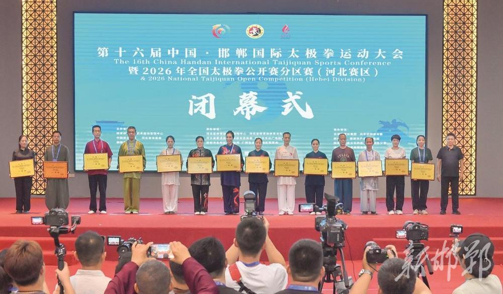 第十六届中国·邯郸国际太极拳运动大会闭幕 - 丹捷文创