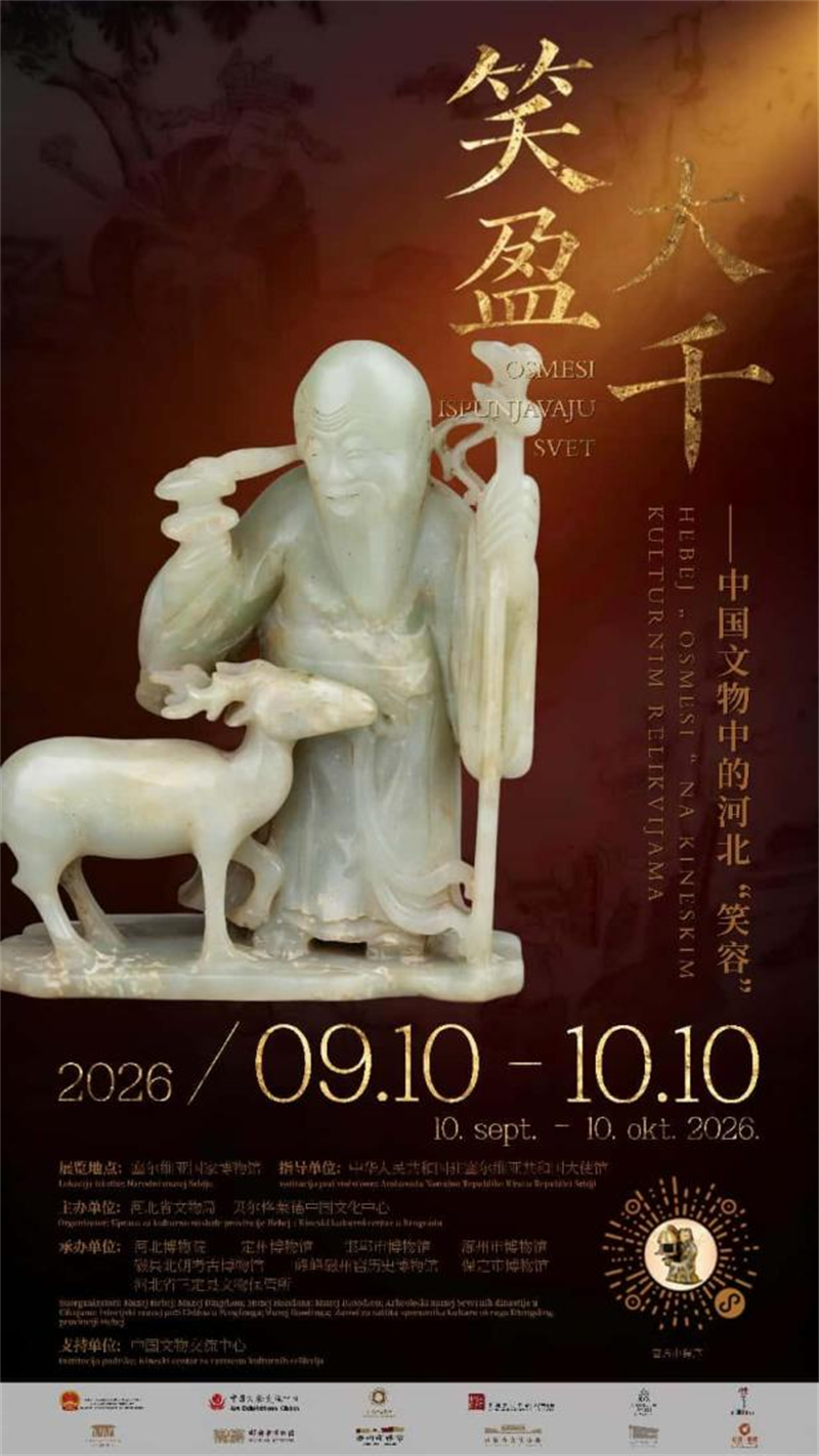 河北文物首次组团亮相塞尔维亚国家博物馆 “笑盈大千”展传递燕赵笑容 - 丹捷文创