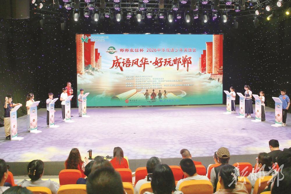 “成语少年”巅峰对决——2026中华成语少年英雄会决赛在邯郸开赛 - 丹捷文创