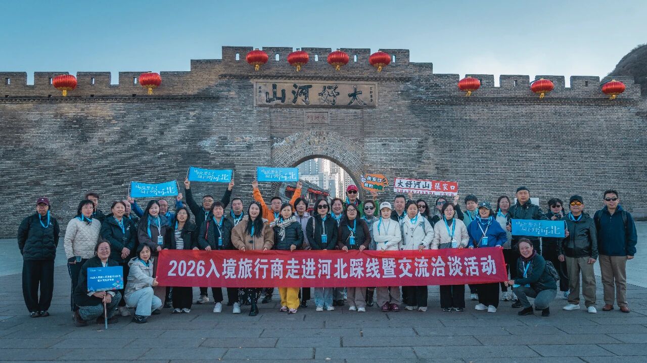 2026入境旅行商走进河北踩线 四大主题入境产品线发布 - 丹捷文创
