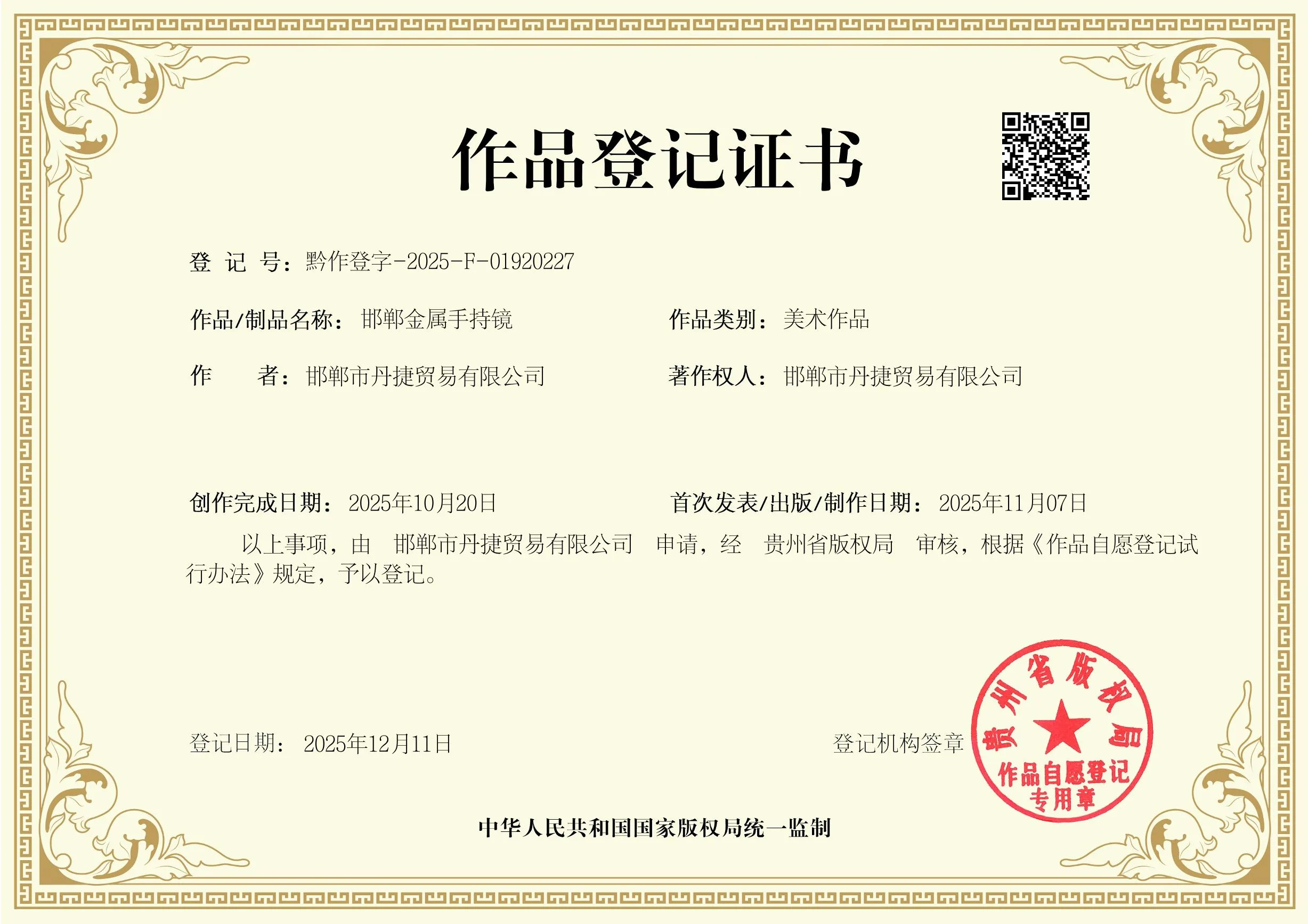 国风手持镜 · 作品登记证书