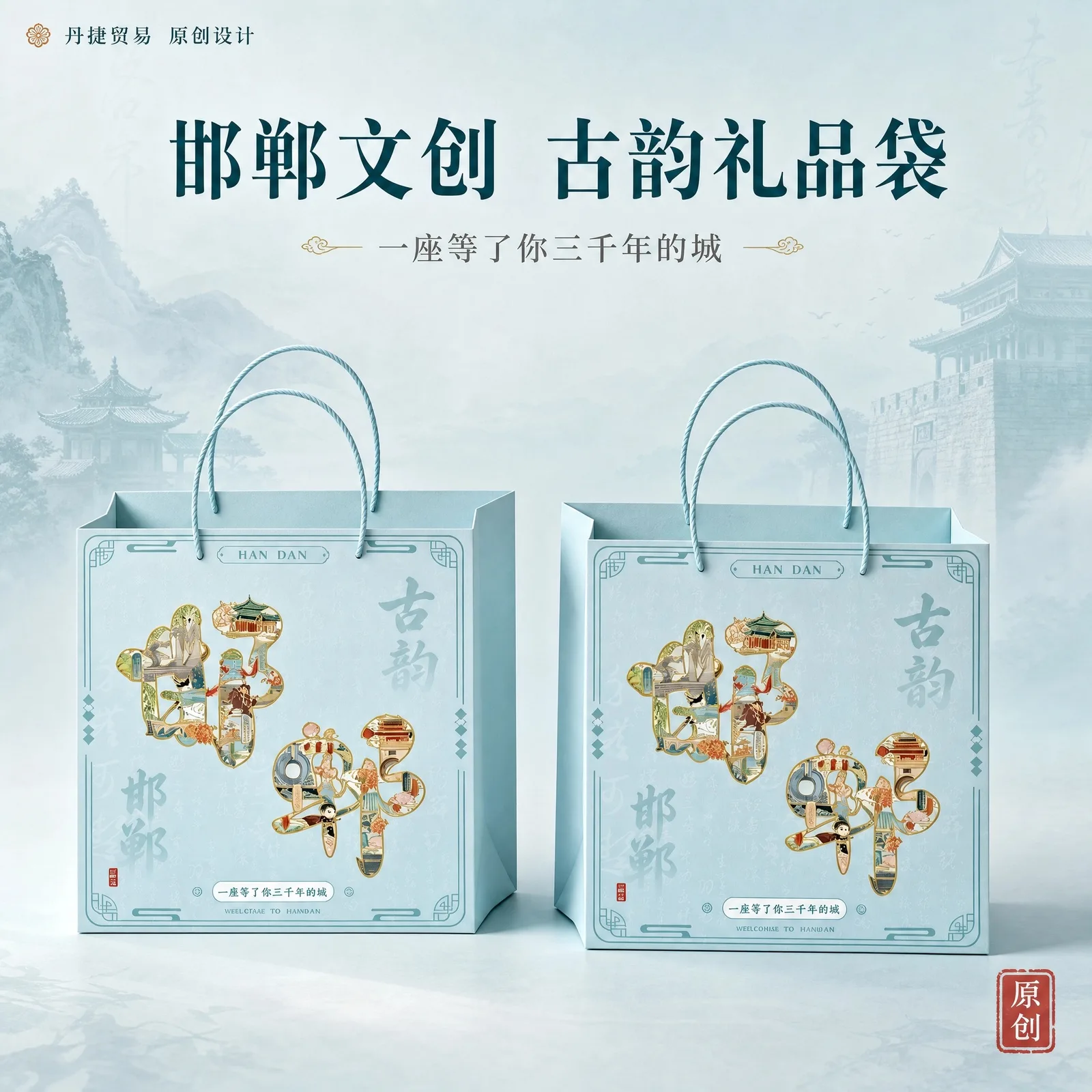 千年邯郸·古韵文创礼品袋