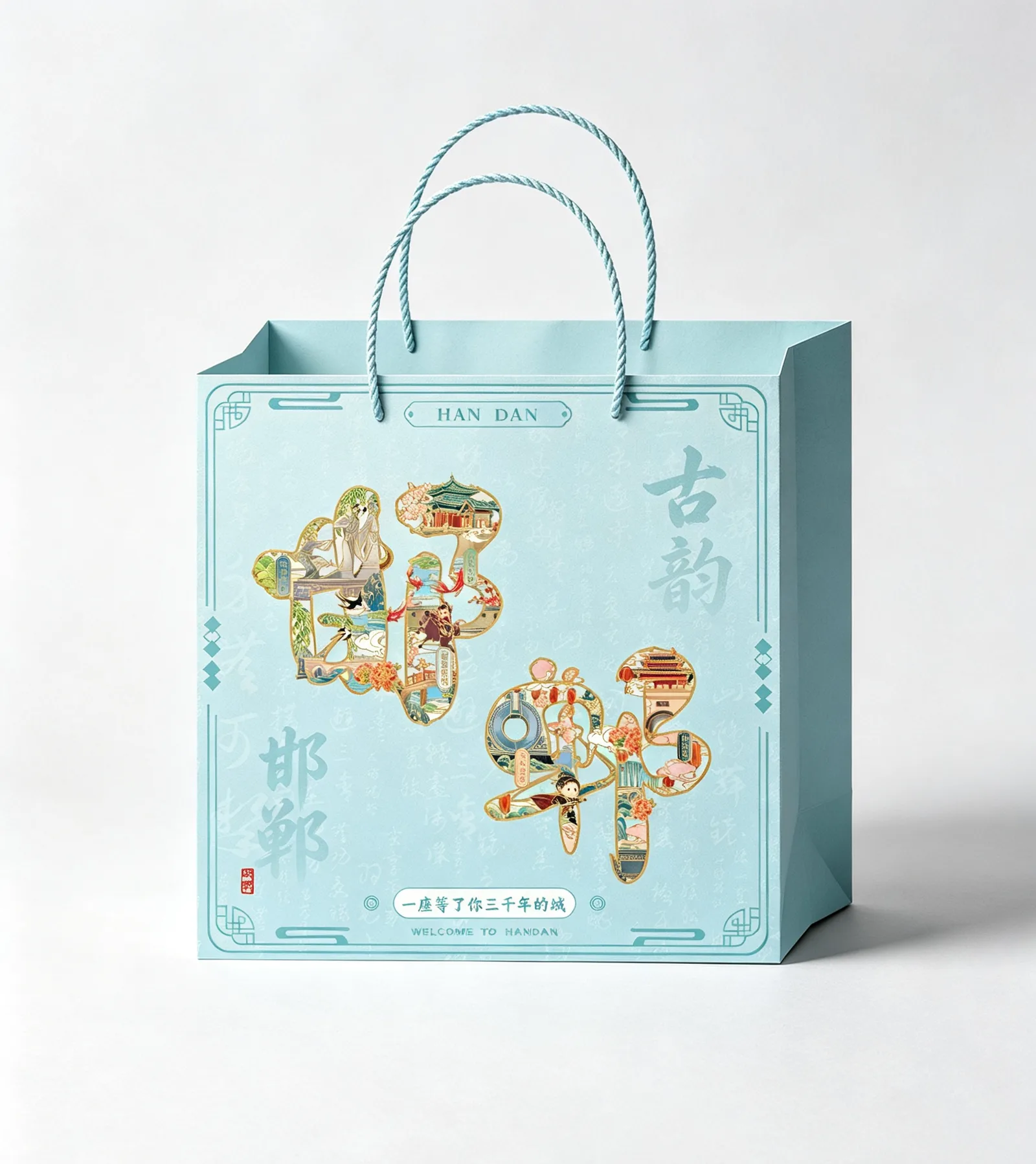 千年邯郸·古韵文创礼品袋