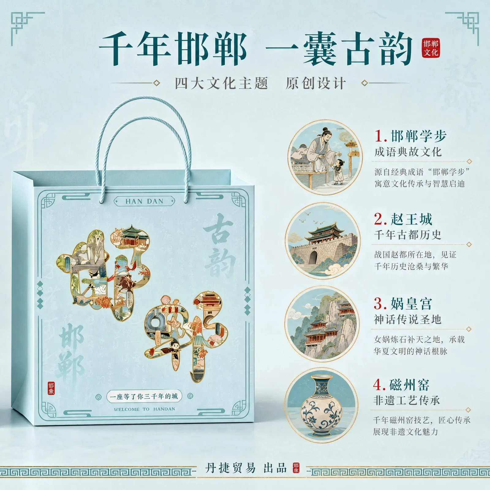 千年邯郸·古韵文创礼品袋