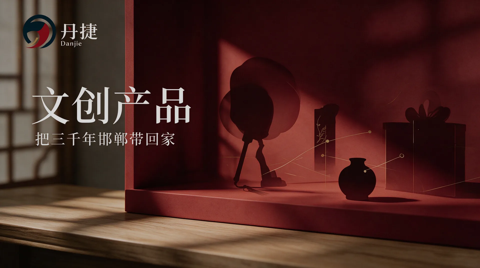 文创产品 Banner